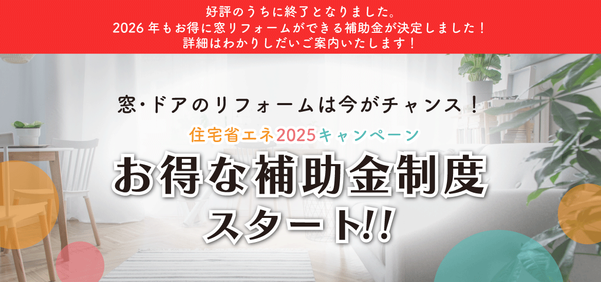 住宅省エネ2024キャンペーン