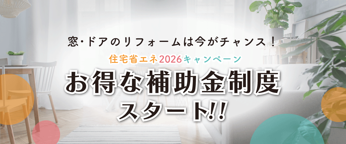 住宅省エネ2026キャンペーン