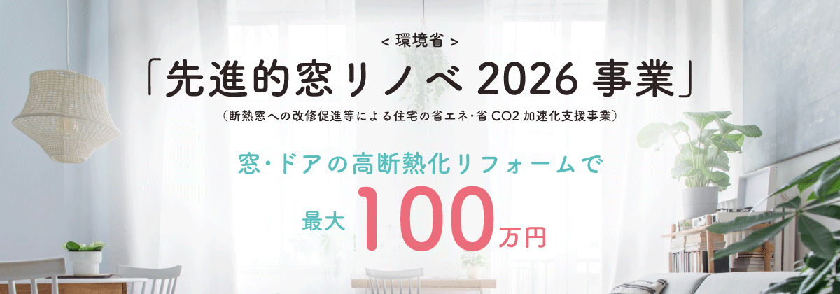 住宅省エネ2026キャンペーン
